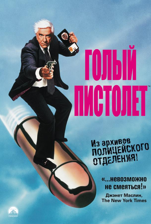 Голый пистолет: все части