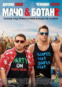 Мачо и ботан 2 (2014)